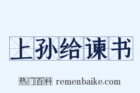 上孙给谏书是什么意思的图片